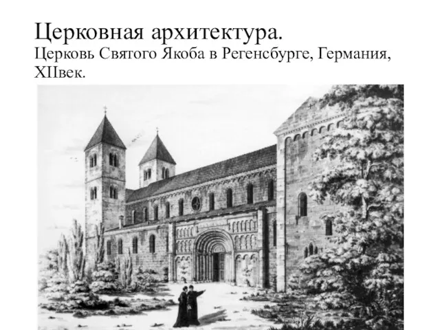 Церковная архитектура. Церковь Святого Якоба в Регенсбурге, Германия, XIIвек.