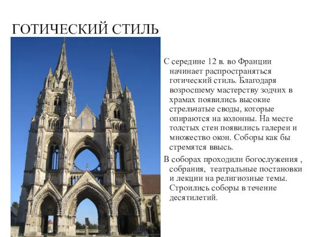 ГОТИЧЕСКИЙ СТИЛЬ С середине 12 в. во Франции начинает распространяться