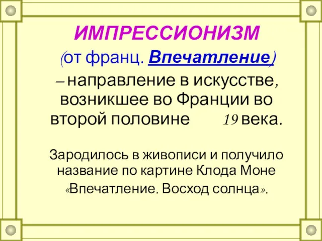 ИМПРЕССИОНИЗМ (от франц. Впечатление) – направление в искусстве, возникшее во