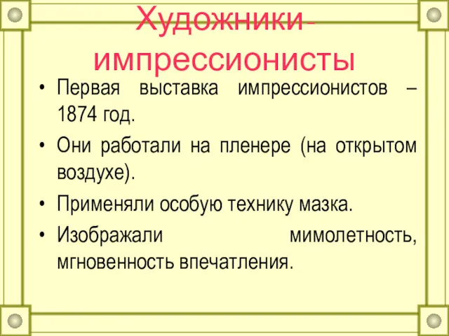 Художники-импрессионисты Первая выставка импрессионистов – 1874 год. Они работали на