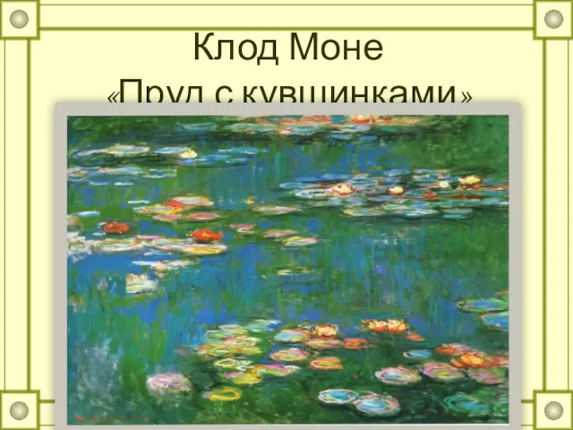 Клод Моне «Пруд с кувшинками»