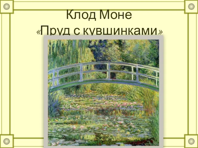 Клод Моне «Пруд с кувшинками»