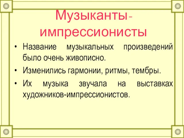 Музыканты-импрессионисты Название музыкальных произведений было очень живописно. Изменились гармонии, ритмы,