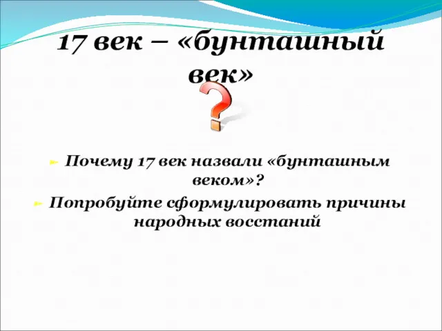 17 век – «бунташный век» Почему 17 век назвали «бунташным веком»? Попробуйте сформулировать причины народных восстаний