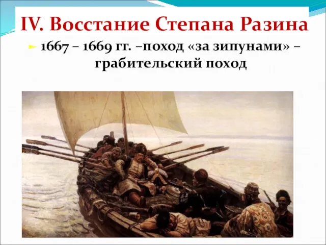 IV. Восстание Степана Разина 1667 – 1669 гг. –поход «за зипунами» – грабительский поход