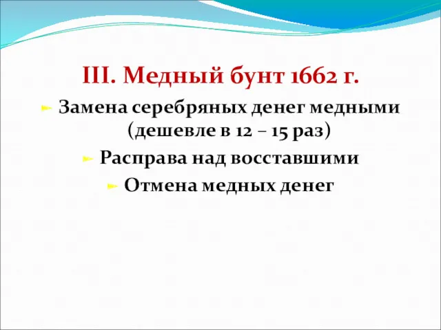 III. Медный бунт 1662 г. Замена серебряных денег медными (дешевле