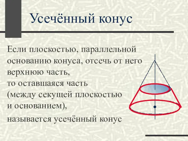 Если плоскостью, параллельной основанию конуса, отсечь от него верхнюю часть,