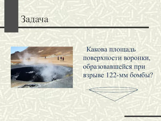 Задача Какова площадь поверхности воронки, образовавшейся при взрыве 122-мм бомбы?