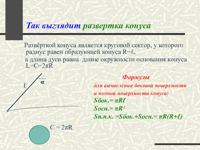 Так выглядит развертка конуса Развёрткой конуса является круговой сектор, у