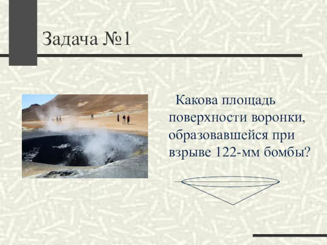 Задача №1 Какова площадь поверхности воронки, образовавшейся при взрыве 122-мм бомбы?