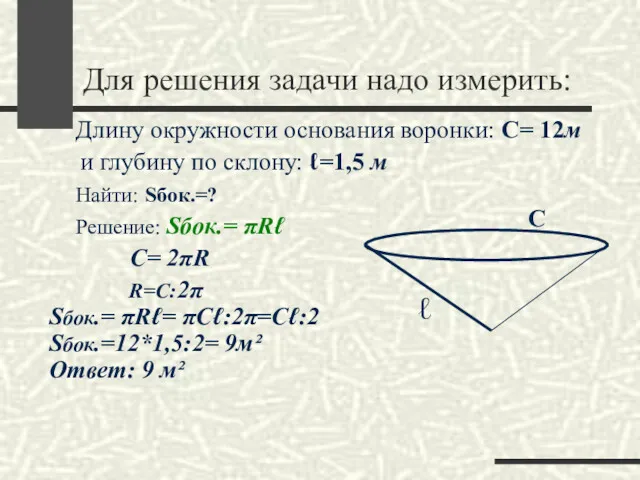 Для решения задачи надо измерить: Длину окружности основания воронки: С=
