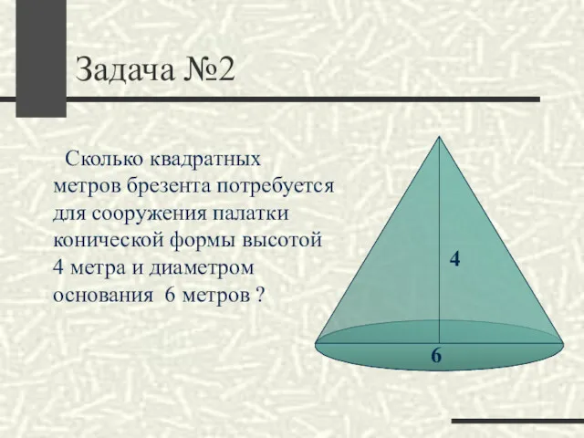 Задача №2 Сколько квадратных метров брезента потребуется для сооружения палатки