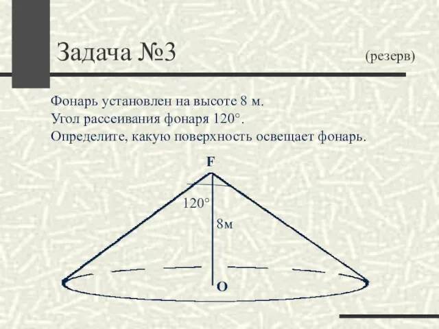 Задача №3 (резерв) F О Фонарь установлен на высоте 8