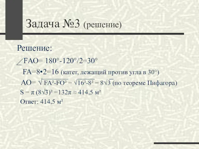 Задача №3 (решение) Решение: _ FАО= 180°-120°/2=30° FA=8•2=16 (катет, лежащий