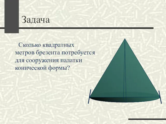 Задача Сколько квадратных метров брезента потребуется для сооружения палатки конической формы?