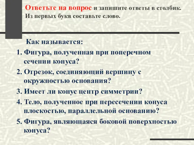 Ответьте на вопрос и запишите ответы в столбик. Из первых