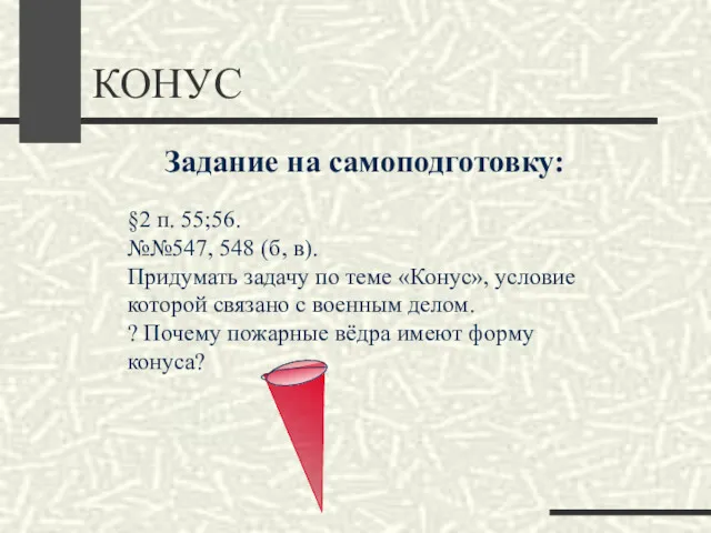 КОНУС Задание на самоподготовку: §2 п. 55;56. №№547, 548 (б,