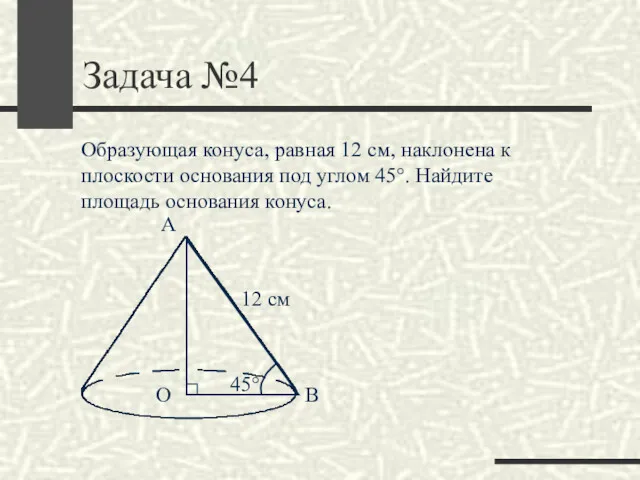 Задача №4 Образующая конуса, равная 12 см, наклонена к плоскости