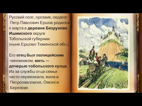 Русский поэт, прозаик, педагог Петр Павлович Ершов родился 6 марта в деревне Безруково