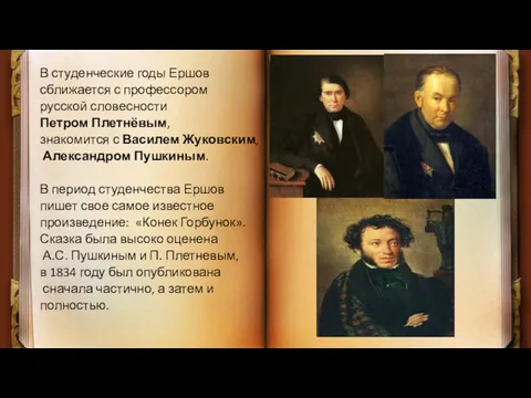 В студенческие годы Ершов сближается с профессором русской словесности Петром