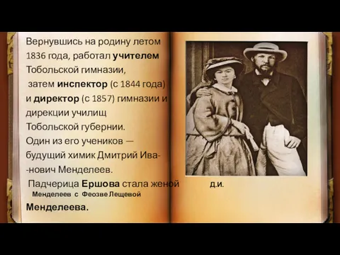 Вернувшись на родину летом 1836 года, работал учителем Тобольской гимназии,