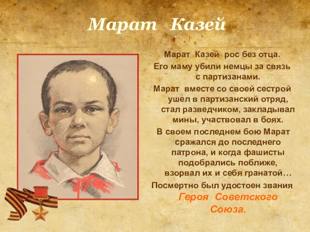 Марат Казей Марат Казей рос без отца. Его маму убили