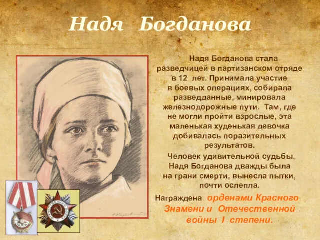 Надя Богданова Надя Богданова стала разведчицей в партизанском отряде в
