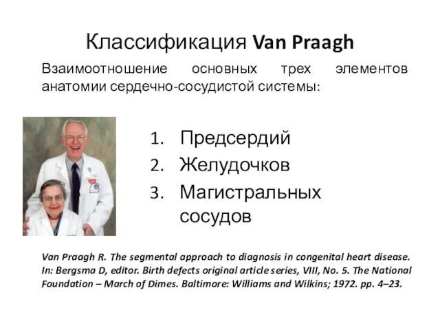 Классификация Van Praagh Предсердий Желудочков Магистральных сосудов Van Praagh R.