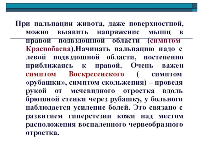 При пальпации живота, даже поверхностной, можно выявить напряжение мышц в