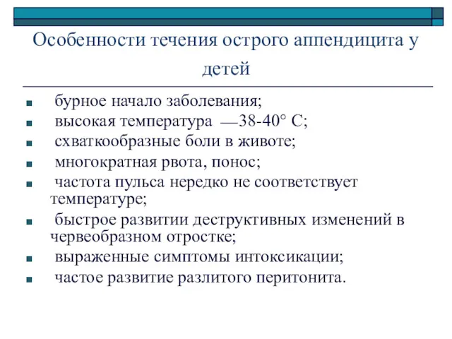 Особенности течения острого аппендицита у детей бурное начало заболевания; высокая