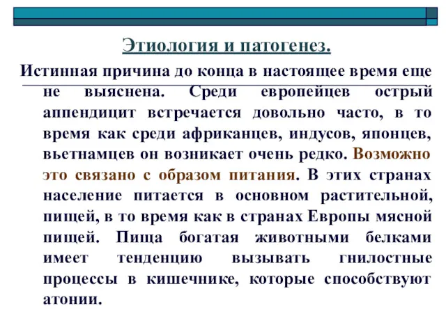 Этиология и патогенез. Истинная причина до конца в настоящее время