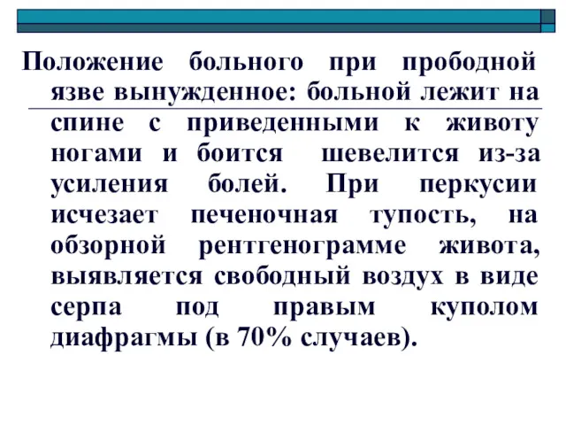 Положение больного при прободной язве вынужденное: больной лежит на спине