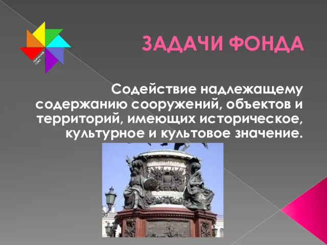 ЗАДАЧИ ФОНДА Содействие надлежащему содержанию сооружений, объектов и территорий, имеющих историческое, культурное и культовое значение.