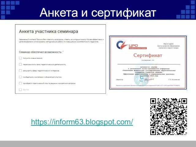 Анкета и сертификат https://inform63.blogspot.com/