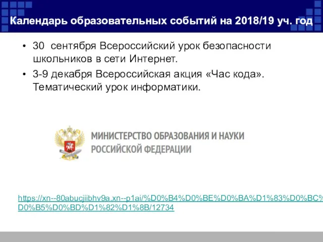 Календарь образовательных событий на 2018/19 уч. год 30 сентября Всероссийский