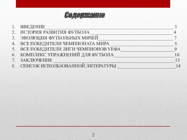 Содержание ВВЕДЕНИЕ_______________________________________________________ 3 ИСТОРИЯ РАЗВИТИЯ ФУТБОЛА ___________________________________ 4 ЭВОЛЮЦИЯ ФУТБОЛЬНЫХ