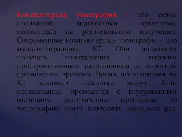 Компьютерная томография - это метод послойной диагностики организма, основанный на