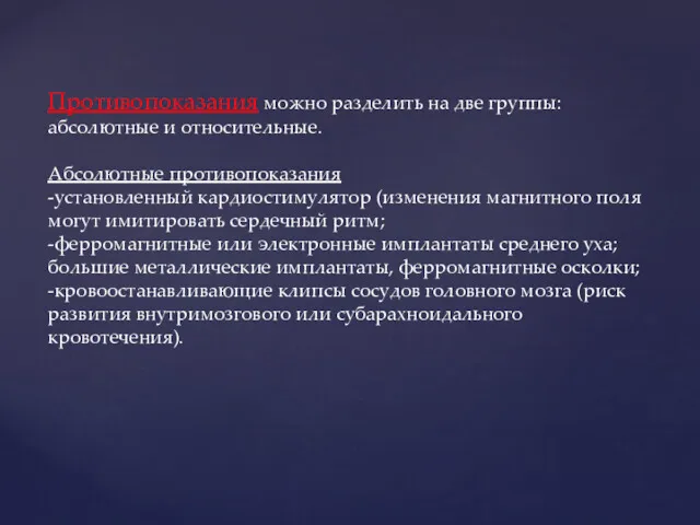 Противопоказания можно разделить на две группы: абсолютные и относительные. Абсолютные