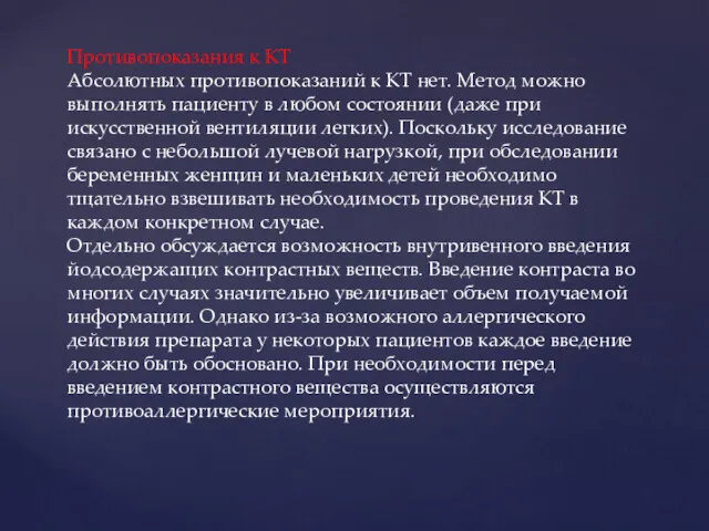 Противопоказания к КТ Абсолютных противопоказаний к КТ нет. Метод можно