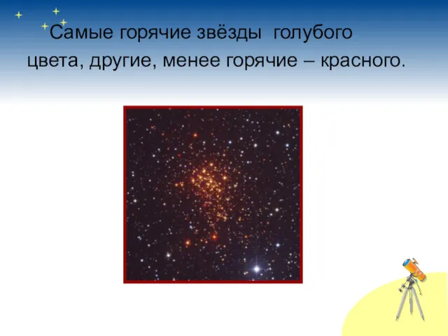 Самые горячие звёзды голубого цвета, другие, менее горячие – красного.