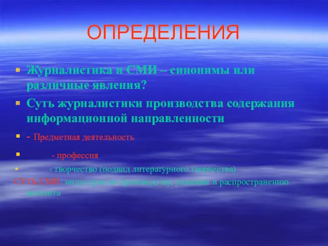 ОПРЕДЕЛЕНИЯ Журналистика и СМИ – синонимы или различные явления? Суть