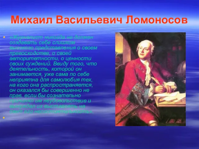 Михаил Васильевич Ломоносов «Журналист никогда не должен создавать себе слишком