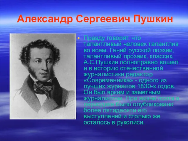 Александр Сергеевич Пушкин Правду говорят, что талантливый человек талантлив во