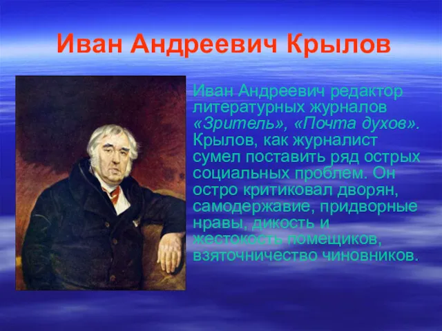 Иван Андреевич Крылов Иван Андреевич редактор литературных журналов «Зритель», «Почта