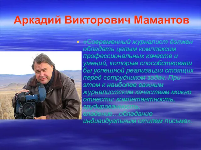 Аркадий Викторович Мамантов «Современный журналист должен обладать целым комплексом профессиональных