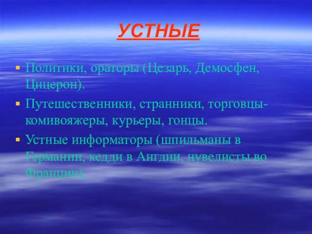 УСТНЫЕ Политики, ораторы (Цезарь, Демосфен, Цицерон). Путешественники, странники, торговцы-комивояжеры, курьеры,