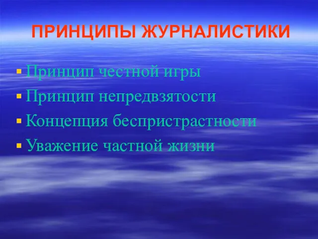 ПРИНЦИПЫ ЖУРНАЛИСТИКИ Принцип честной игры Принцип непредвзятости Концепция беспристрастности Уважение частной жизни