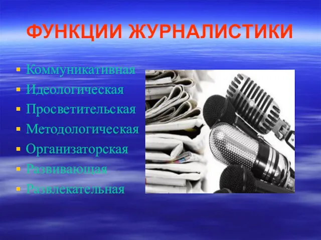 ФУНКЦИИ ЖУРНАЛИСТИКИ Коммуникативная Идеологическая Просветительская Методологическая Организаторская Развивающая Развлекательная