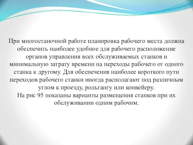 При многостаночной работе планировка рабочего места должна обеспечить наиболее удобное