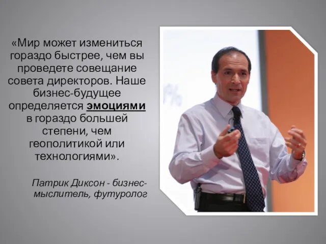 «Мир может измениться гораздо быстрее, чем вы проведете совещание совета